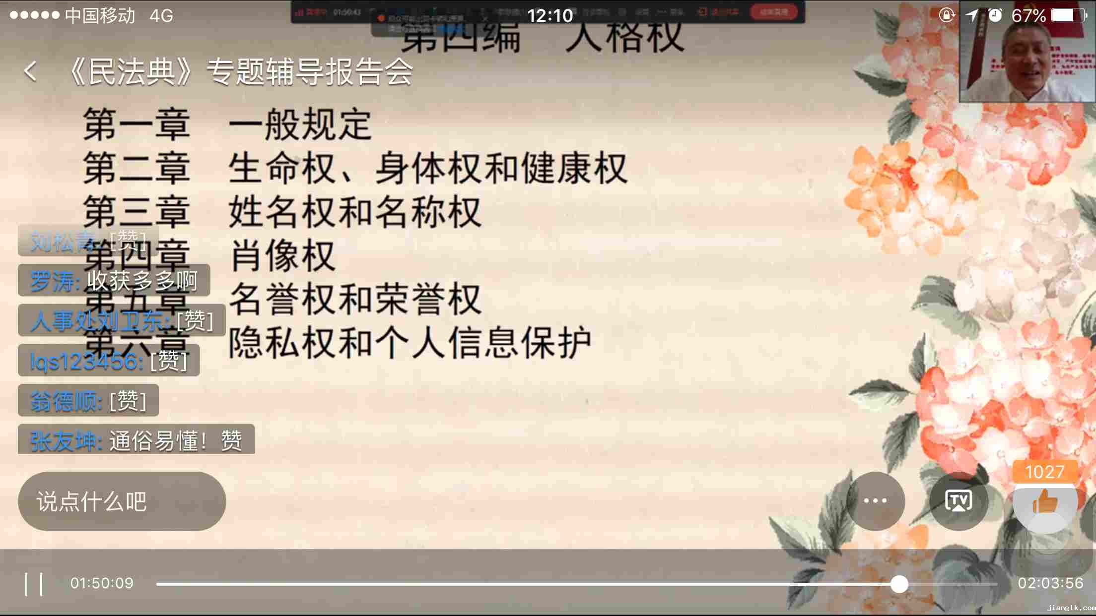 全校科级以上干部参加《民法典》专题辅导报告会